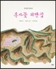 복사꽃 외딴집