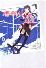 괴물 이야기 (상)