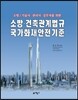 소방 건축관계법규 국가화재안전기준