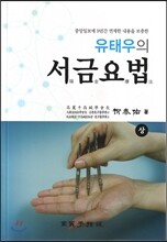서금요법 상