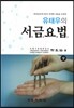 서금요법 상