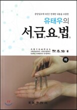 서금요법 하