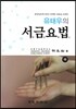 서금요법 하