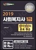 2019 주기다 사회복지사 1급 한 권으로 합격하기