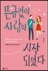 뜬금없이 사랑이 시작되었다