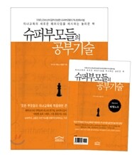 슈퍼부모들의 공부기술