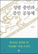 성령 충만과 증인 공동체