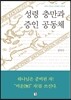 성령 충만과 증인 공동체