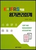 K-IFRS적용 원가관리회계