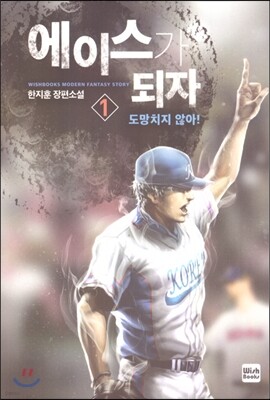 에이스가 되자 1