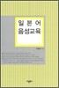 일본어 음성교육