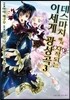 만화 데스마치에서 시작되는 이세계 광상곡 3