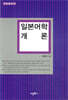 일본어학 개론