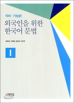 외국인을 위한 한국어 문법 - 의미 기능편 1