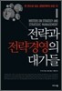 전략과 전략경영의 대가들