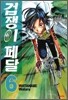 겁쟁이 페달 6