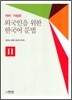외국인을 위한 한국어 문법 - 의미 기능편 2