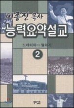 능력요약설교 2