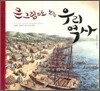 큰 그림으로 보는 우리 역사