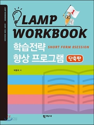 LAMP WORKBOOK 학습전략 향상 프로그램 단축판 