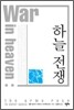 하늘 전쟁