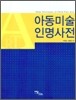아동미술 인명사전