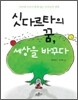 싯다르타의 꿈, 세상을 바꾸다