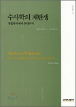 수사학의 재탄생