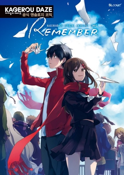 아지랑이 데이즈 KAGEROU DAZE 공식 앤솔로지 코믹 REMEMBER