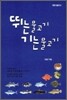 뛰는 물고기, 기는 물고기