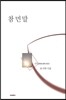 참 먼 말