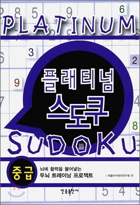 플래티넘 스도쿠 중급