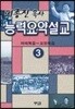 능력요약설교 3