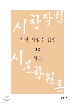 미당 서정주 전집 12 시론