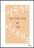 미당 서정주 전집 12 시론
