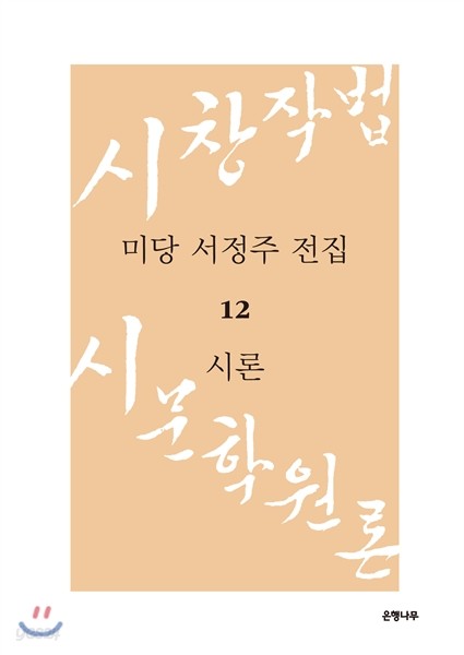 미당 서정주 전집 12 시론