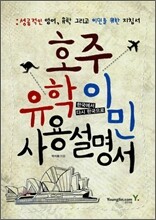 호주 유학 이민 사용 설명서