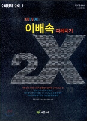 이배속 파헤치기 2X 수리영역 수학 1 (2010년)
