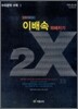 이배속 파헤치기 2X 수리영역 수학 1 (2010년)