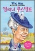엘리너 루스벨트
