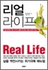 리얼 라이프