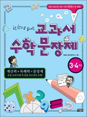 한 권으로 끝내는 교과서 수학 문장제 3·4학년