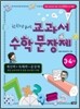 한 권으로 끝내는 교과서 수학 문장제 3·4학년