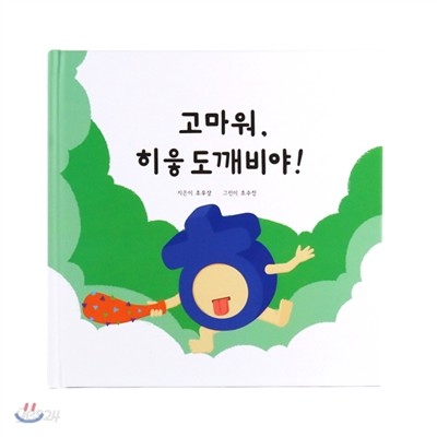 고마워, 히읗도깨비야