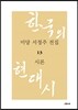 미당 서정주 전집 13 시론