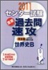 センタ-試驗過去問速攻 世界史B 2011