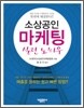 소상공인 마케팅 실전 노하우