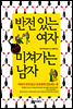반전 있는 여자 완전 미쳐가는 남자