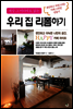 세상 그 어디에도 없는 우리집 리폼하기