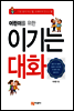어린이를 위한 이기는 대화